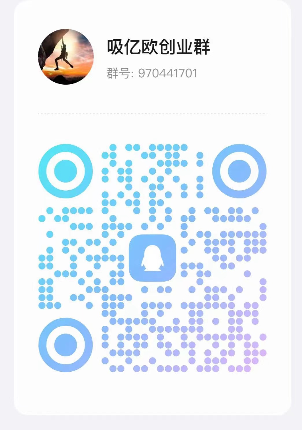 扫码加QQ群-吸亿欧创业网